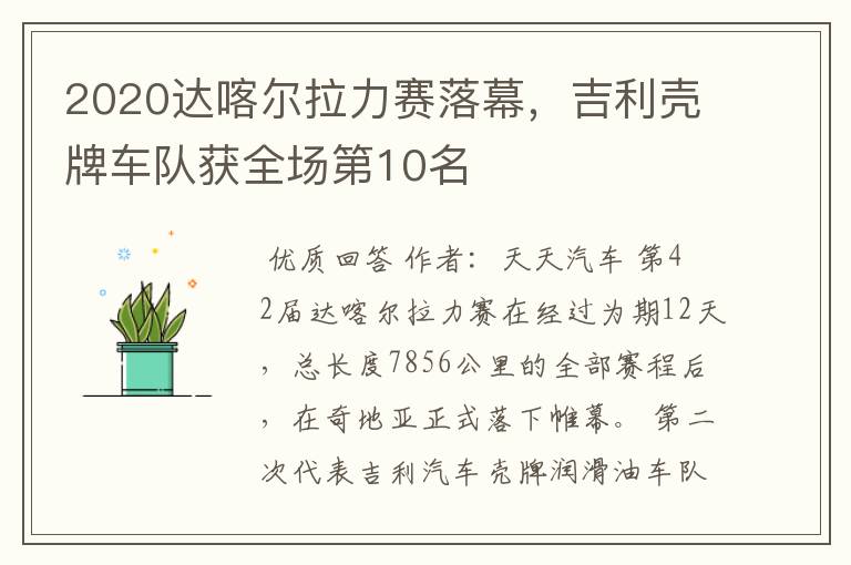 2020达喀尔拉力赛落幕,吉利壳牌车队获全场第10名