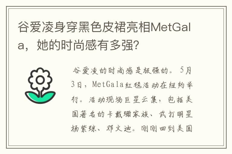 谷爱凌身穿黑色皮裙亮相MetGala，她的时尚感有多强？