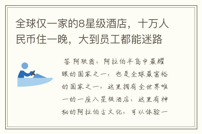 全球仅一家的8星级酒店,十万人民币住一晚,大到员工都能迷路吗?