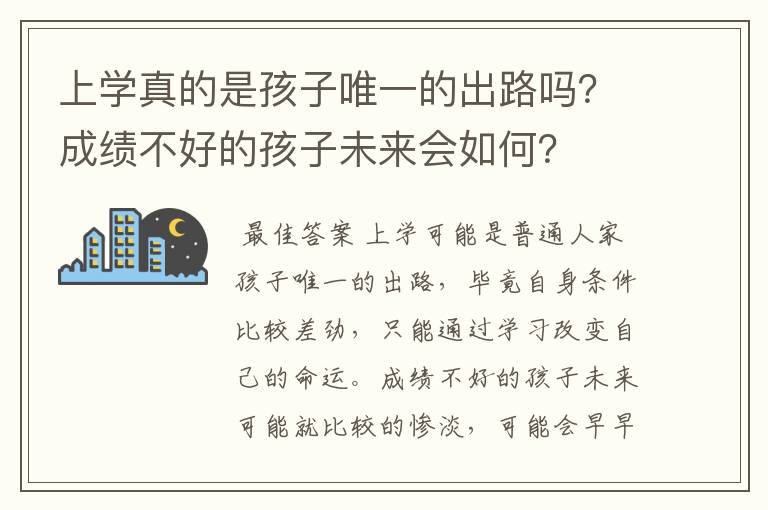 上学真的是孩子唯一的出路吗?成绩不好的孩子未来会如何?
