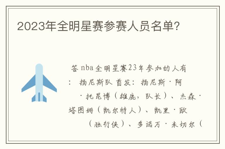 2023年全明星赛参赛人员名单?