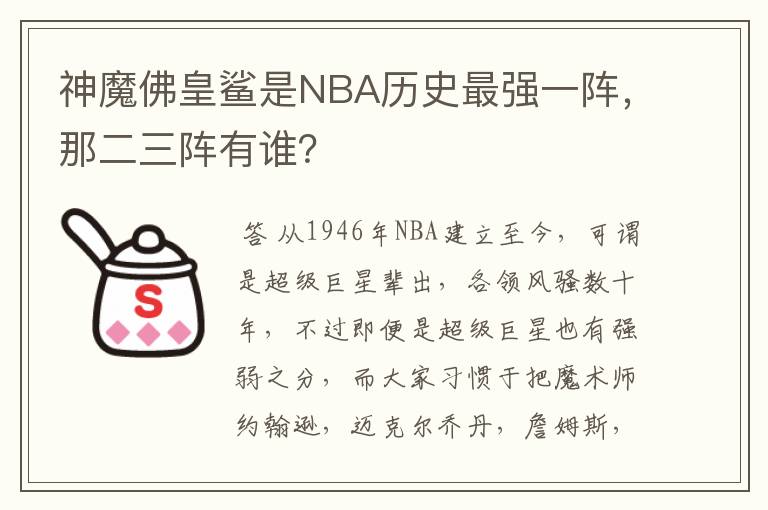 神魔佛皇鲨是NBA历史最强一阵,那二三阵有谁?