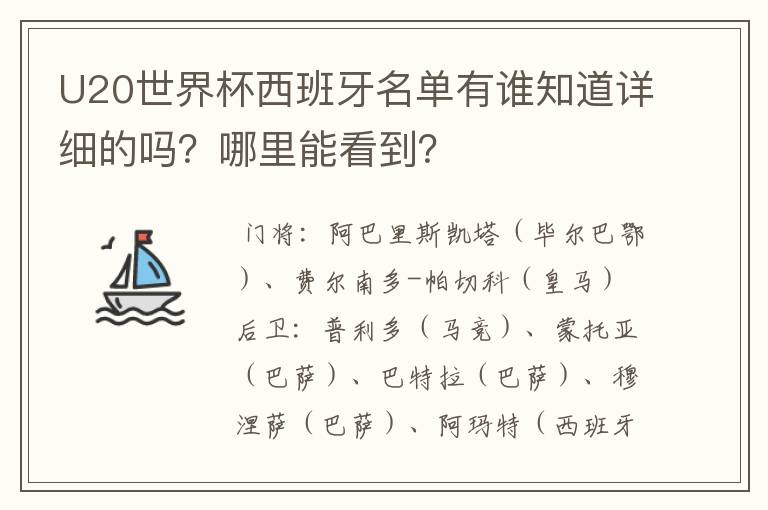 U20世界杯西班牙名单有谁知道详细的吗?哪里能看到?