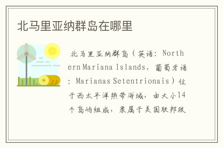 北马里亚纳群岛在哪里