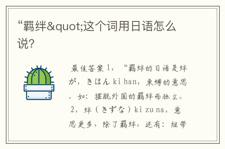 “羁绊"这个词用日语怎么说?