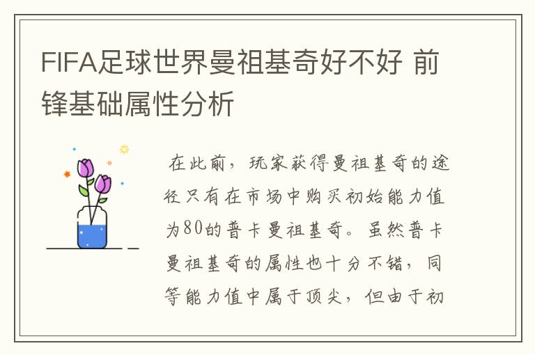 FIFA足球世界曼祖基奇好不好 前锋基础属性分析