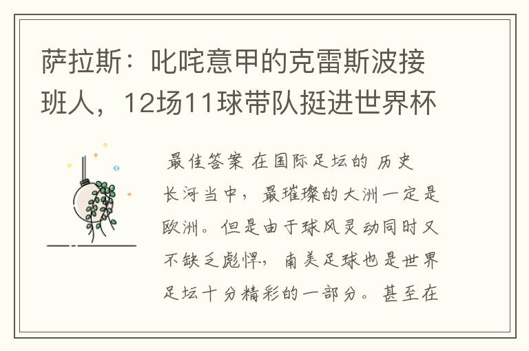 萨拉斯:叱咤意甲的克雷斯波接班人,12场11球带队挺进世界杯