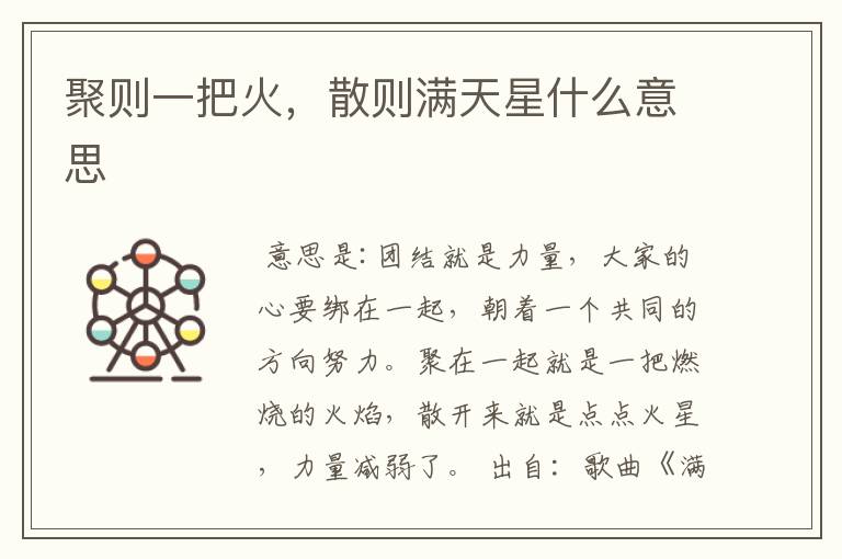 聚则一把火,散则满天星什么意思