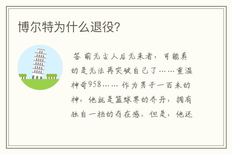 博尔特为什么退役?