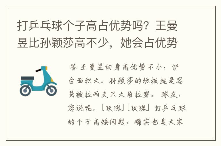 打乒乓球个子高占优势吗?王曼昱比孙颖莎高不少,她会占优势吗?