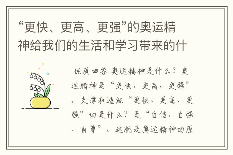 “更快、更高、更强”的奥运精神给我们的生活和学习带来的什么样的启示?