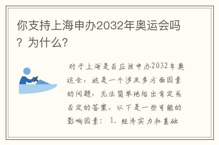 你支持上海申办2032年奥运会吗?为什么?
