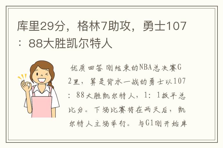 库里29分,格林7助攻,勇士107:88大胜凯尔特人