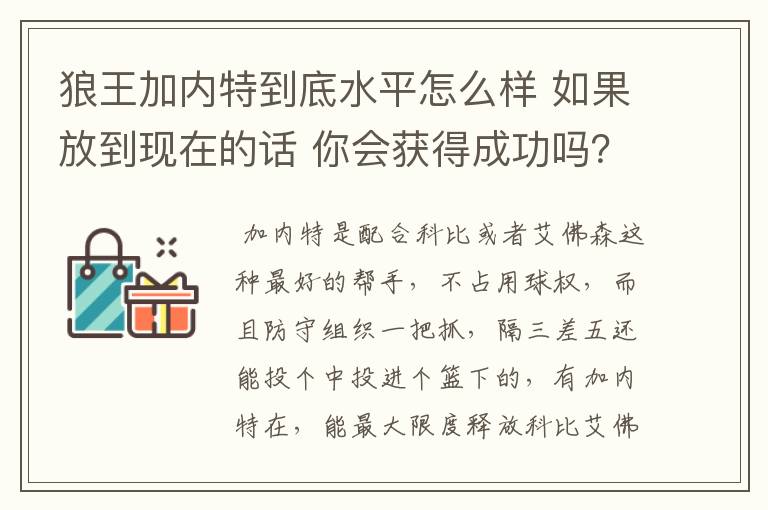 狼王加内特到底水平怎么样 如果放到现在的话 你会获得成功吗?