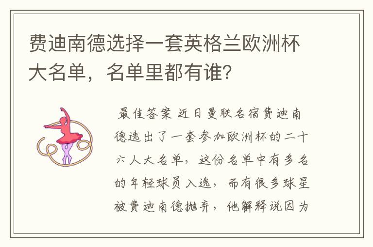 费迪南德选择一套英格兰欧洲杯大名单,名单里都有谁?