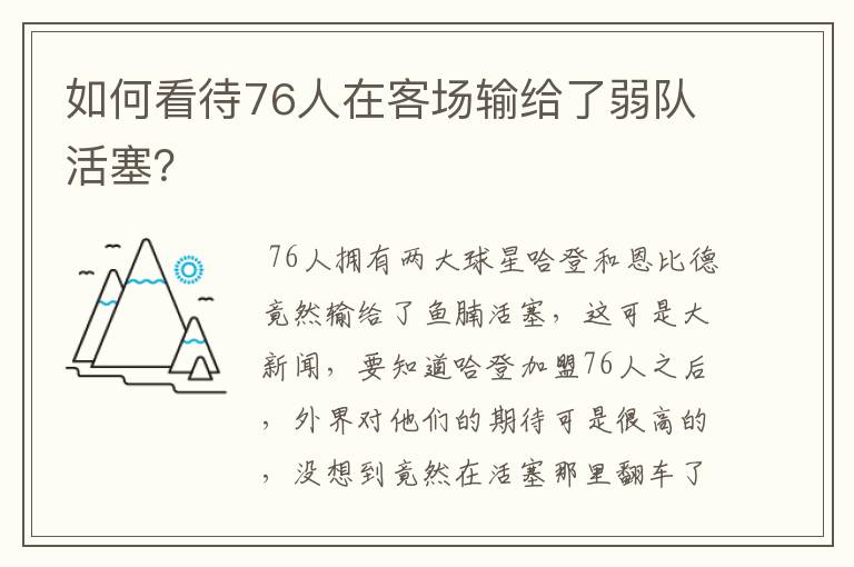如何看待76人在客场输给了弱队活塞?