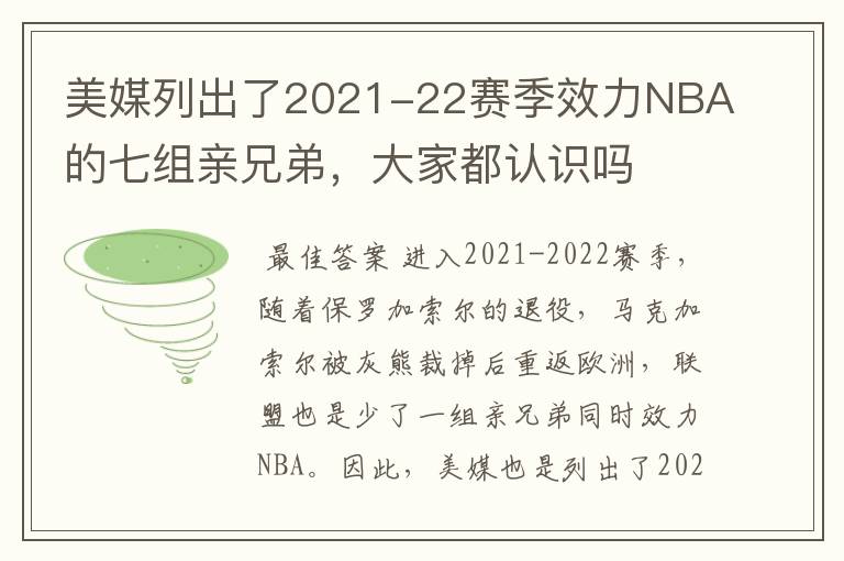美媒列出了2021-22赛季效力NBA的七组亲兄弟,大家都认识吗