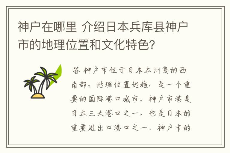 神户在哪里 介绍日本兵库县神户市的地理位置和文化特色?