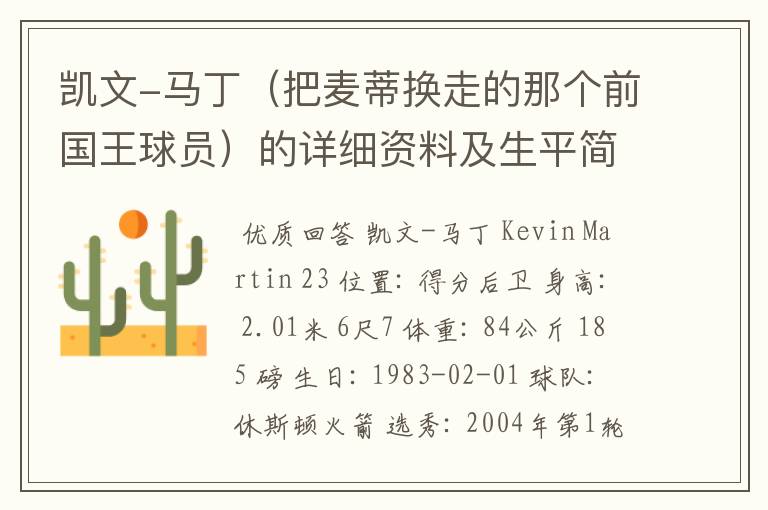 凯文-马丁(把麦蒂换走的那个前国王球员)的详细资料及生平简介?