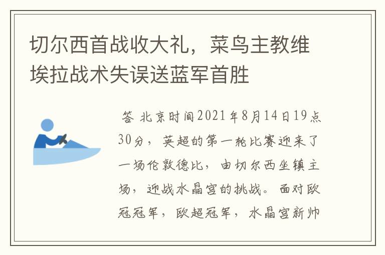 切尔西首战收大礼,菜鸟主教维埃拉战术失误送蓝军首胜