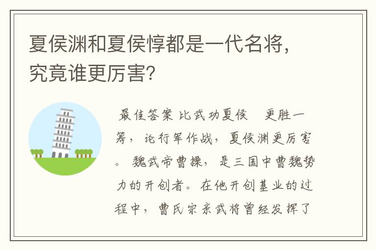 夏侯渊和夏侯惇都是一代名将,究竟谁更厉害?