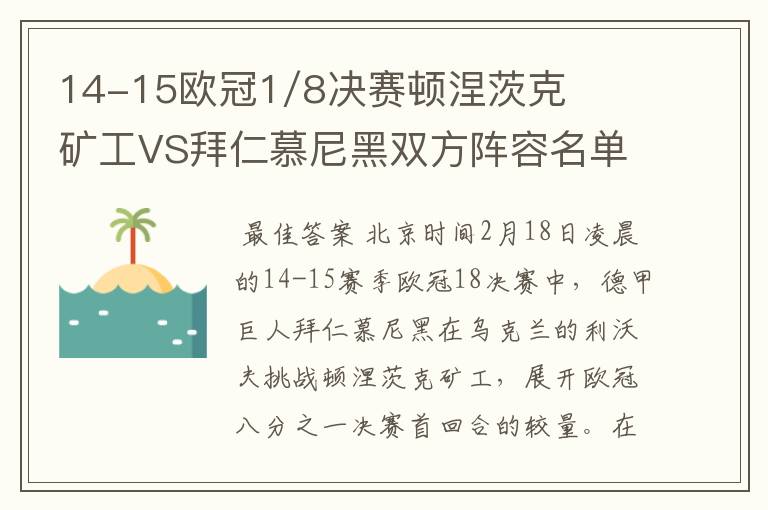 14-15欧冠1/8决赛顿涅茨克矿工VS拜仁慕尼黑双方阵容名单,