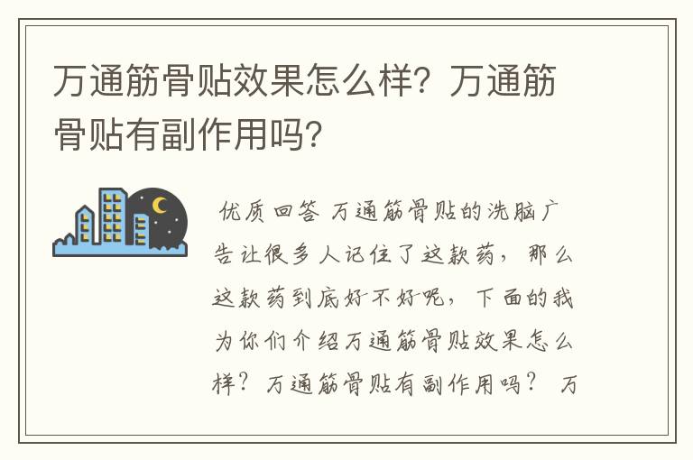 万通筋骨贴效果怎么样?万通筋骨贴有副作用吗?