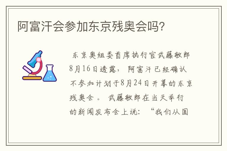 阿富汗会参加东京残奥会吗?