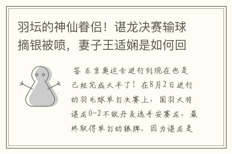 羽坛的神仙眷侣!谌龙决赛输球摘银被喷,妻子王适娴是如何回应的?
