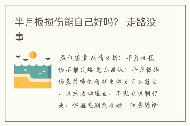 半月板损伤能自己好吗? 走路没事