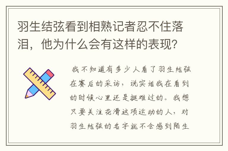 羽生结弦看到相熟记者忍不住落泪,他为什么会有这样的表现?