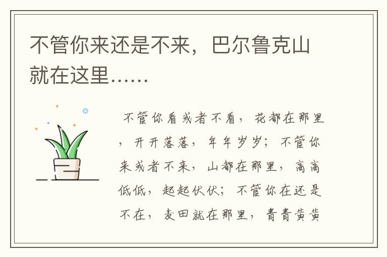 不管你来还是不来，巴尔鲁克山就在这里……