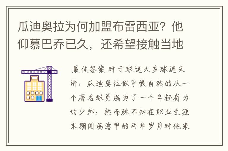 瓜迪奥拉为何加盟布雷西亚?他仰慕巴乔已久,还希望接触当地文化