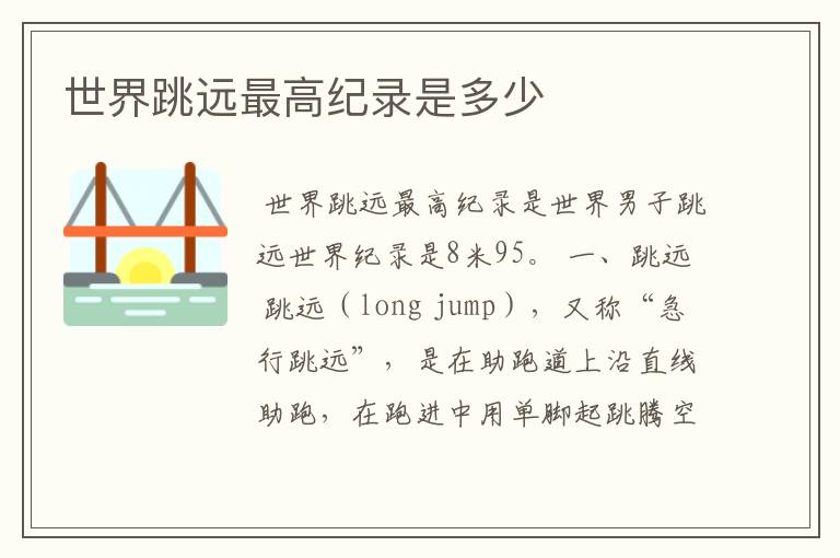 世界跳远最高纪录是多少
