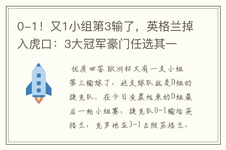 0-1!又1小组第3输了,英格兰掉入虎口:3大冠军豪门任选其一