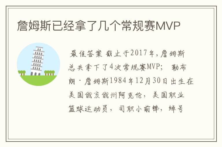 詹姆斯已经拿了几个常规赛MVP