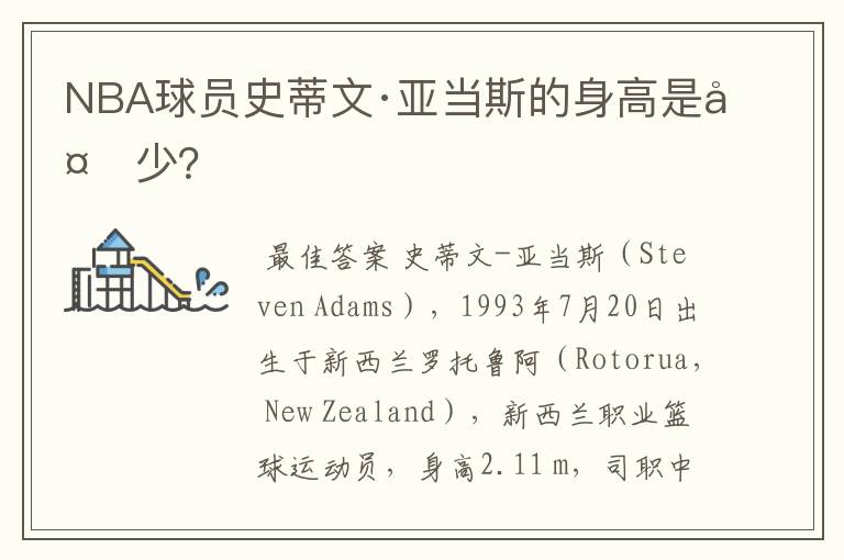 NBA球员史蒂文·亚当斯的身高是多少?