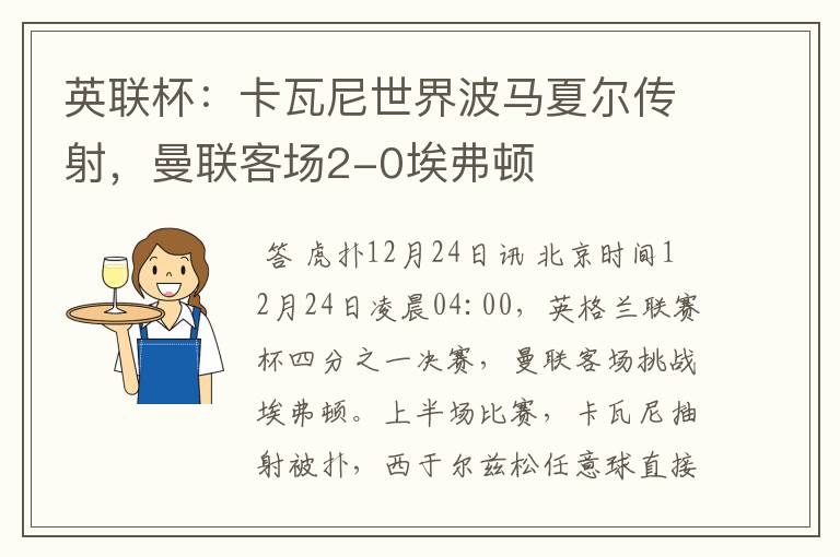 英联杯:卡瓦尼世界波马夏尔传射,曼联客场2-0埃弗顿