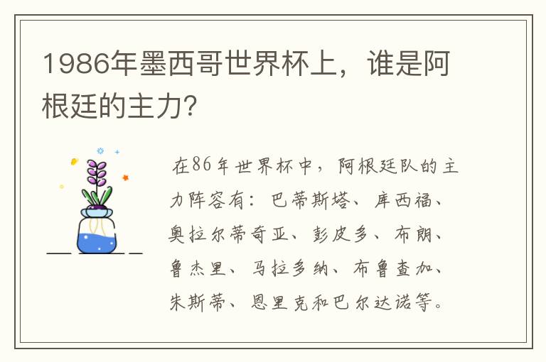 1986年墨西哥世界杯上,谁是阿根廷的主力?