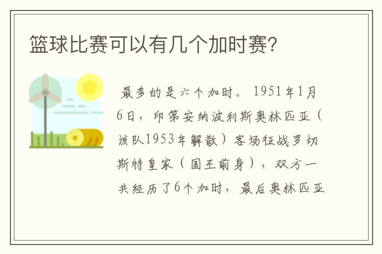 篮球比赛可以有几个加时赛?