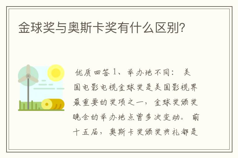 金球奖与奥斯卡奖有什么区别?