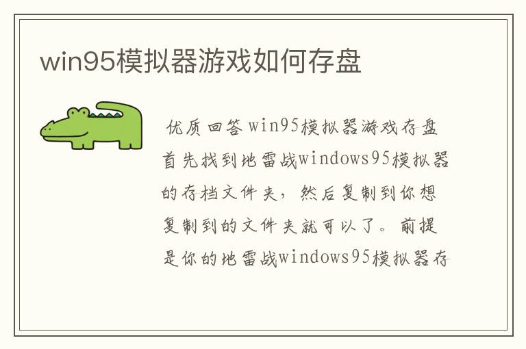 win95模拟器游戏如何存盘