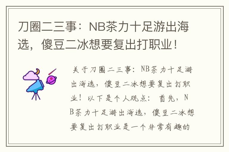 刀圈二三事:NB茶力十足游出海选,傻豆二冰想要复出打职业!
