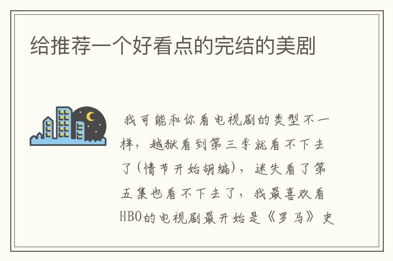 给推荐一个好看点的完结的美剧