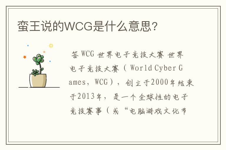 蛮王说的WCG是什么意思?