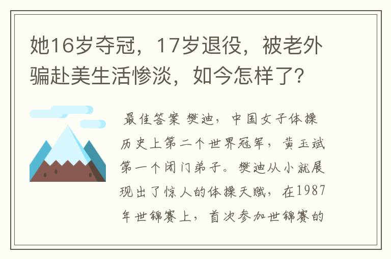 她16岁夺冠,17岁退役,被老外骗赴美生活惨淡,如今怎样了?