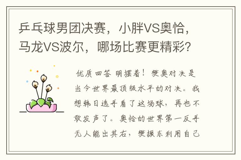 乒乓球男团决赛,小胖VS奥恰,马龙VS波尔,哪场比赛更精彩?