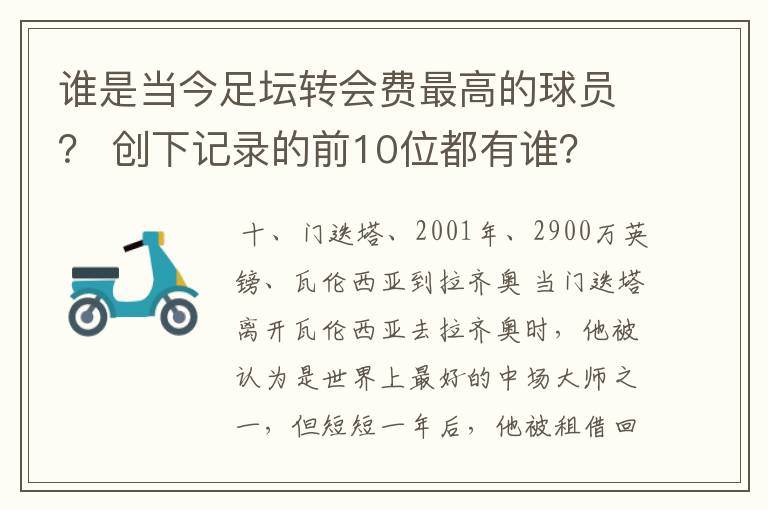 谁是当今足坛转会费最高的球员? 创下记录的前10位都有谁?