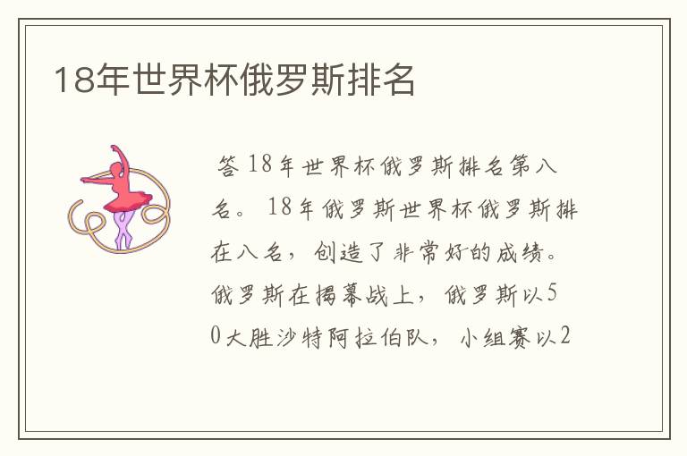 18年世界杯俄罗斯排名