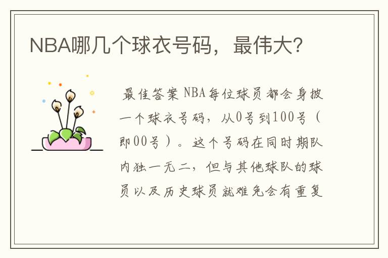 NBA哪几个球衣号码,最伟大?